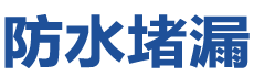 宝兴防水补漏公司